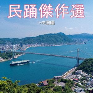民踊傑作選〜中国編 [CD]