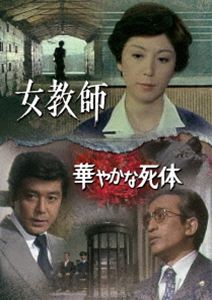 女教師／華やかな死体 [DVD]
