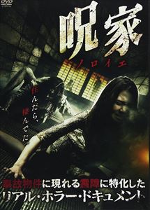 詳しい納期他、ご注文時はお支払・送料・返品のページをご確認ください発売日2017/8/2呪【ノロイエ】家 ジャンル 邦画ホラー 監督 出演 投稿されてきた生素材の心霊映像を、ユーザーの五感に響く“恐怖の動画”にアップデートしたホラー・ドキュメント。“事故物件”“ワケアリ物件”に現れる霊障に特化した作品を収録。 種別 DVD JAN 4988166102836 画面サイズ ビスタ カラー カラー 組枚数 1 製作年 2017 製作国 日本 音声 日本語（ステレオ） 販売元 AMGエンタテインメント登録日2017/05/08