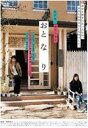 詳しい納期他、ご注文時はお支払・送料・返品のページをご確認ください発売日2009/11/4おと な り（通常版） ジャンル 邦画ラブストーリー 監督 熊澤尚人 出演 岡田准一麻生久美子谷村美月岡田義徳池内博之市川実日子お互いの夢を追いかけながら、日々忙しい生活を送る30代男女の等身大ラブストーリー。アパートの隣人同士だが、顔を合わせたことのない男女が、互いの生活音に惹かれていく。「木更津キャッツアイ」「陰日向に咲く」などで俳優として実力を伸ばしている岡田准一、「アキレスと亀」など透明感の溢れる演技は、まさに映画界に欠かせない存在の麻生久美子ら2人がW主演。劇中の中で、キャストと共に生きる様々な音たちにもどこか癒される作品だ。本心では風景写真を撮りたいが、高校時代からの友人モデルの撮影に日々を追われえているカメラマンの聡。そして、花屋のバイトをしながらフラワーデザイナーを目指し、フランス留学を間近に控えた七緒。2人は同じアパートの隣人だが、顔を合わせることなく日々を送っていた。お互いの生活で起きるハプニングの中、2人が発する生活音は心地よいものになっていく・・・。封入特典岡田准一ポートレート（大判）(初回生産分のみ特典)特典映像特典映像収録関連商品岡田准一出演作品麻生久美子出演作品 種別 DVD JAN 4988102742836 収録時間 119分 画面サイズ ビスタ カラー カラー 組枚数 1 製作年 2009 製作国 日本 字幕 英語 日本語 音声 日本語（5.1ch）日本語（ステレオ） 販売元 NBCユニバーサル・エンターテイメントジャパン登録日2009/08/20