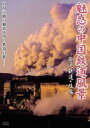 詳しい納期他、ご注文時はお支払・送料・返品のページをご確認ください発売日2008/6/25魅惑の中国鉄道風景 集通鉄道 後編 ジャンル 趣味・教養電車 監督 出演 ｢魅惑の鉄道風景｣スタッフが中国でハイビジョン撮影を敢行。中国の広大な大地を駆け抜ける迫力の蒸気機関車映像と極上の音楽で織り成す珠玉の鉄道映像集。封入特典写真集特典映像スライド・ショー 種別 DVD JAN 4988102515836 収録時間 52分 画面サイズ ビスタ カラー カラー 組枚数 1 製作年 2005 音声 日本語DD（ステレオ） 販売元 NBCユニバーサル・エンターテイメントジャパン登録日2008/04/09