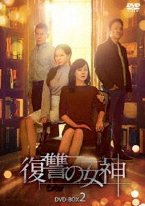 復讐の女神 DVD-BOX2 [DVD]