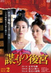 謀（たばか）りの後宮 DVD-BOX2 [DVD]