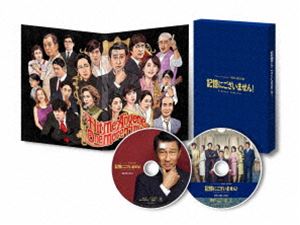 記憶にございません! Blu-ray スペシャル・エディション [Blu-ray]