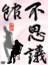 詳しい納期他、ご注文時はお支払・送料・返品のページをご確認ください発売日2005/7/22実相寺昭雄の不思議館 思の巻 ジャンル 邦画サスペンス 監督 出演 中山昭二日本SF映画の巨匠・実相寺昭雄監督の幻の作品が、今DVDで甦る！！ 1992年、実相寺監督の企画の元、若手有望監督が結集し創り上げた怪奇ミステリー。寺田農（常盤台蓑作博士）による貴重な「夢先案内」も完全収録。 第一話「時の鉱石」、第ニ話「顔面喪失」、第三話「漁火」、第四話「ワン・コイン・ドリップ・ドリーム」の4話収録。収録内容｢時の鉱石｣／｢顔面喪失｣／｢漁火｣／｢ワン・コイン・ドリップ・ドリーム｣ 種別 DVD JAN 4571156820836 画面サイズ スタンダード カラー カラー 組枚数 1 製作年 1992 製作国 日本 音声 日本語（ステレオ） 販売元 ローランズ・フィルム登録日2005/05/03