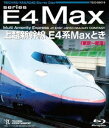 上越新幹線 E4系MAXとき（東京〜新潟） [Blu-ray]