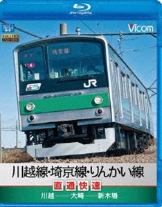 川越線・埼京線・りんかい線直通快速 川越〜大崎〜新木場 [Blu-ray]