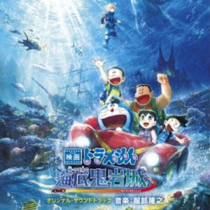 服部隆之（音楽） / 映画ドラえもん 新・のび太の海底鬼岩城 オリジナル・サウンドトラック [CD]