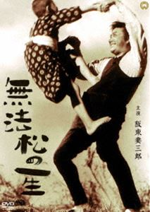 無法松の一生 [DVD]