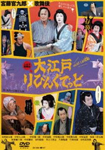 シネマ歌舞伎 大江戸りびんぐでっど [DVD]