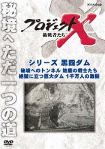 プロジェクトX 挑戦者たち シリーズ黒四ダム「秘境へのトンネル