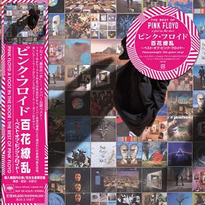 ピンク・フロイド / 百花繚乱〜ベスト・オブ・ピンク・フロイド〜（完全生産限定盤／輸入盤国内仕様／180g重量盤） [レコード 12inch]