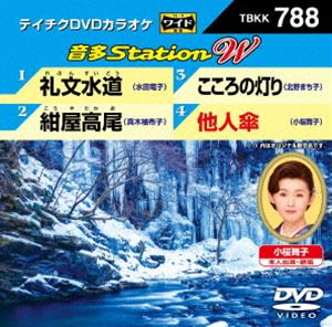 詳しい納期他、ご注文時はお支払・送料・返品のページをご確認ください発売日2018/12/12テイチクDVDカラオケ 音多Station W ジャンル 趣味・教養その他 監督 出演 収録内容礼文水道／紺屋高尾／こころの灯り／他人傘 種別 DV...