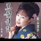 秋山涼子 / 黒髪情話／真実一路 [CD]