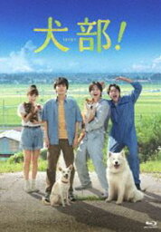 犬部! Blu-ray（豪華版） [Blu-ray]