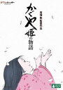 かぐや姫の物語 [DVD]