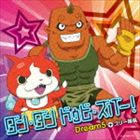 Dream5＋ブリー隊長 / ダン・ダン ドゥビ・ズバー!（通常盤） [CD]