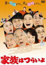 あの頃映画 松竹DVDコレクション 家族はつらいよ [DVD]