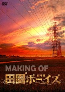 メイキングオブゲキジョウバンデンエンボーイズ詳しい納期他、ご注文時はお支払・送料・返品のページをご確認ください発売日2020/9/2関連キーワード：アリサワショウタロウMAKING OF 劇場版 田園ボーイズメイキングオブゲキジョウバンデンエンボーイズ ジャンル 邦画その他 監督 出演 有澤樟太郎伊万里有田中尚輝松浦祐也2.5次元俳優×新進気鋭の脚本家軍団が織りなす、青春サクセスストーリー!?劇場版「田園ボーイズ」のメイキングDVD。関連商品2020年公開の日本映画 種別 DVD JAN 4988166108838 画面サイズ ビスタ カラー カラー 組枚数 1 製作年 2019 製作国 日本 音声 日本語DD（ステレオ） 販売元 AMGエンタテインメント登録日2020/07/27