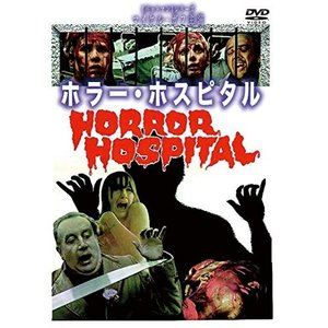 ホラー・ホスピタル [DVD]