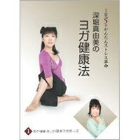 詳しい納期他、ご注文時はお支払・送料・返品のページをご確認ください発売日2007/11/21深堀真由美のBY健康法シリーズ（1）若さ!健康!美しさ!基本エクササイズ〜なんとなく病編 ジャンル 趣味・教養ダイエット／料理 監督 出演 深堀真由美TV、雑誌メディアで活躍するヨガ・インストラクター、深堀真由美氏がヨガのポーズをベースに手軽にできる日常健康法を伝授するDVD。1日5分、いつでも誰でも簡単にストレスの解消ができる。｢ブリーズィングヨガの7つのポーズ｣を収録。収録内容（1）若さ！健康！美しさ！基本エクササイズ〜なんとなく病編＜ブリーズィングヨガの7つのポーズ＞・前屈のポーズ〜足腰のだるさを取る・ラクダのポーズ〜腰や首の凝りを取る・バッタのポーズ〜背中のこわばりをやわらげたり便秘に効果が高い・わじるのポーズ〜内臓の疲れを取る・鋤のポーズ〜自律神経の不調を整える他関連商品セット販売はコチラ 種別 DVD JAN 4512174100838 収録時間 22分 画面サイズ スタンダード カラー カラー 組枚数 1 製作国 日本 音声 DD（ステレオ） 販売元 コロムビア・マーケティング登録日2007/09/17