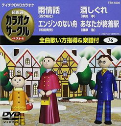 テイチクDVDカラオケ 超厳選 カラオケサークル ベスト4 [DVD]