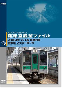 運転室展望ファイルVOL.12 JR東日本 701系普通列車 常磐線 いわき〜原ノ町 [DVD]