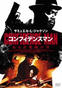 コンフィデンスマン／ある詐欺師の男 [DVD]