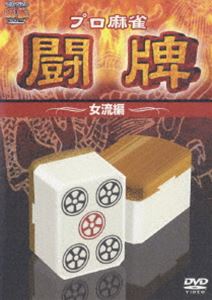 プロ麻雀リーグ 女流雀士編 [DVD]