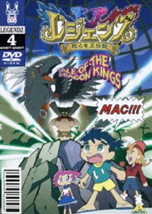 詳しい納期他、ご注文時はお支払・送料・返品のページをご確認ください発売日2005/1/28レジェンズ 甦る竜王伝説 4 ジャンル アニメキッズアニメ 監督 大地丙太郎 出演 井上和彦岡村明美那須めぐみ鈴木真仁舞台はニューヨーク、超お調子者のイマドキ小学生シュウ（シュウゾウ・マツタニ）は、野球の試合でチームを劇的な敗北へと導く飛びきり豪快な三振を披露したその帰り道、おもちゃ開発者のお父さんから、「タリスポッド」というおもちゃをもらいました。タリスポッドは子供達の間で大流行しているアイテム。バーチャルモンスターのレジェンズを育成し、立体映像で映し出す装置。みんなそのレジェンズ同士をバトルさせて遊ぶ「レジェンズバトル」に夢中！ところが、どういうわけだか、それを手にした時からシュウは悪の秘密結社DWCから追われる羽目に！！なんと、シュウがお父さんからもらったタリスポッドは特別で、立体映像ではない本物のレジェンズを甦らせてしまうものだったのです！！ マンハッタンの街を、愛用のキックボードで逃げ回るシュウ！DWC一味も伝説のモンスター「ゴブリン」を繰り出しシュウを襲う！ 悪のおもちゃ会社DWCもレジェンズを甦らせることができるタリスポッドを持っていたのです！追い詰められおしっこちびりそうなシュウ。その時！持っていたタリスポッドにソウルドールが宿り、伝説の最強レジェンズ・「ウインドラゴン」のシロンが復活を果たし、ゴブリンを倒してくれたのでした。 どーやらシュウには伝説のモンスターレジェンズと浅からぬ因縁があるよう…果たしてシュウの運命はいかに？関連商品TVアニメレジェンズ 甦る竜王伝説2004年日本のテレビアニメ 種別 DVD JAN 4934569619839 画面サイズ スタンダード カラー カラー 組枚数 1 製作年 2004 製作国 日本 音声 DD（ステレオ） 販売元 バンダイナムコフィルムワークス登録日2004/06/01