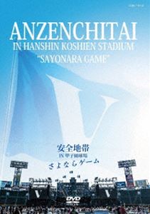 安全地帯 IN 甲子園球場「さよならゲーム」 [DVD]