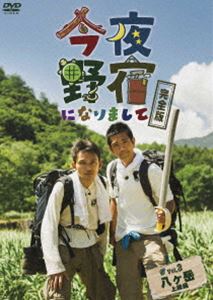 今夜野宿になりまして Vol.3 八ヶ岳 上級編 [DVD]