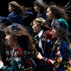 AKB48 / 希望的リフレイン（通常盤／Type C／CD＋DVD） [CD]