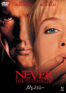 ストレンジャー [DVD]