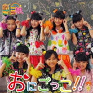おにごっ娘 / おにごっこ!! [CD]