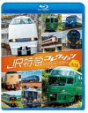 詳しい納期他、ご注文時はお支払・送料・返品のページをご確認ください発売日2020/10/9ビコム 列車大行進BDシリーズ JR特急コレクション 後編 世代を超えて愛される列車たち ジャンル 趣味・教養電車 監督 出演 日本中を駆け巡るJR特急。北海道から九州まで各地を走る列車たち。電車特急や気動車特急、新幹線の走行シーンや車両形式、車内の様子、前面展望をはじめ、かつての懐かしい塗装や過去の編成など貴重な映像を収録。様々な視点からJRの特急を紹介し、その魅力をお届け。後編は近畿・中国・四国・九州を走る特急列車を収録。関連商品ビコム列車大行進BDシリーズ 種別 Blu-ray JAN 4932323666839 収録時間 70分 カラー カラー 組枚数 1 製作年 2020 製作国 日本 音声 リニアPCM（ステレオ） 販売元 ビコム登録日2020/08/26