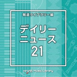NTVM Music Library 報道ライブラリー編 デイリーニュース21 [CD]