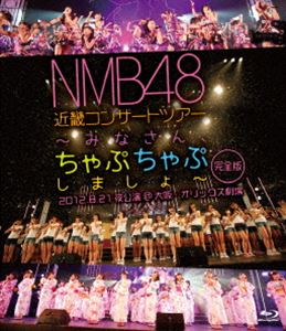 詳しい納期他、ご注文時はお支払・送料・返品のページをご確認ください発売日2014/3/31NMB48 近畿コンサートツアー 〜みなさん、ちゃぷちゃぷしましょ〜（完全版）2012.8.21夜公演＠大阪・オリックス劇場 ジャンル 音楽邦楽アイドル 監督 出演 NMB48秋元康プロデュースにより結成され、大阪の難波を拠点に活動する女性アイドルグループ”NMB48（エヌエムビー・フォーティエイト）”。AKB48の姉妹グループとして結成され、AKB48と同様に「会いに行けるアイドル」をコンセプトに活動している。2011年7月にシングル「絶滅黒髪少女」でデビューを果たし、オリコン週間チャート1位を記録。3枚目のシングル「純情U-19」は初週売上20万枚を超え、女性アーティスト史上初の快挙となった。本作は、ライブ映像作品。2012年8月21日に大阪・オリックス劇場で行われた夜公演の模様を収録しており、関西を拠点に活動する彼女達ならではの楽しいライブパフォーマンスを堪能できる作品に仕上がっている。収録内容overture（NMB48 ver.）／転がる石になれ／フライングゲット／なんでやねん、アイドル／みなさんもご一緒に／妄想ガールフレンド／投げキッスで撃ち落せ!／渚のCHERRY／わるきー／背中から抱きしめて／雨の動物園／Bird／天国野郎／砂浜でピストル／初恋の行方とプレイボール／約束よ／B Stars／横須賀カーブ／拳の正義／ナギイチ／絶滅黒髪少女／オーマイガー!／純情U-19／青春のラップタイム／僕の打ち上げ花火／ヴァージニティー／NMB48／アリガトウ関連商品NMB48映像作品 種別 Blu-ray JAN 4571487550839 収録時間 124分 組枚数 1 販売元 ユニバーサル ミュージック登録日2014/03/03