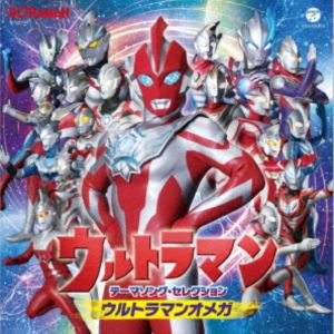 ウルトラマン テーマソング・セレクション ウルトラマンオメガ [CD]