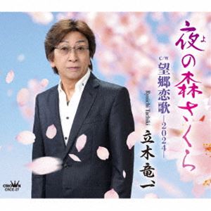 Other - 立木竜一 / 夜の森さくら [CD]