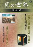 詳しい納期他、ご注文時はお支払・送料・返品のページをご確認ください発売日2006/7/10匠の世界 漆芸 五 ジャンル 趣味・教養その他 監督 出演 正倉院の漆工芸品233点を修復した北村大通、漆工芸を支える漆濾紙を製造する昆布一夫を紹介。 種別 DVD JAN 4984705801840 収録時間 52分 画面サイズ スタンダード カラー カラー 組枚数 1 製作国 日本 販売元 ケイメディア登録日2006/05/26