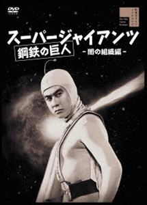 スーパージャイアンツ 闇の組織編 [DVD]