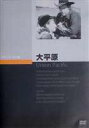 詳しい納期他、ご注文時はお支払・送料・返品のページをご確認ください発売日2006/8/25大平原 ジャンル 洋画西部劇 監督 セシル・B・デミル 出演 バーバラ・スタンウィックジョエル・マクリーロバート・プレストンエイキム・タミロフセシル・B・デミル監督による大作西部開拓劇。ロマンス、インディアンの襲撃、列車の転覆など、ダイナミックにストーリーが展開する。バーバラ・スタンウィック、ジョエル・マクリーらが出演。南北戦争終了後間もない1862年、リンカーン大統領の命により、東西の鉄道会社が様々な妨害や障壁を乗り越え、大陸横断鉄道の完成を目指す・・・。 種別 DVD JAN 4988182109840 収録時間 136分 画面サイズ スタンダード カラー モノクロ 組枚数 1 製作年 1939 製作国 アメリカ 字幕 日本語 音声 英語DD（モノラル） 販売元 ジュネス企画登録日2006/05/01