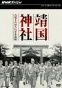 詳しい納期他、ご注文時はお支払・送料・返品のページをご確認ください発売日2010/8/27NHKスペシャル 靖国神社 占領下の知られざる攻防 ジャンル 趣味・教養その他 監督 出演 NHKが時代を超えて人々の心に残る作品を送り出してきた「NHK特集」「NHKスペシャル」から、いまだからこそ見てほしいドキュメンタリー作品をテーマごとにリリースするシリーズ。発見された極秘資料や生存者の証言から、靖国神社の廃止を巡って繰り広げられた日米の攻防を描く。“戦後の日本”をテーマにした第2弾。関連商品NHKドキュメンタリー戦争NHKスペシャル一覧 種別 DVD JAN 4988066171840 収録時間 58分 カラー カラー 組枚数 1 製作年 2005 製作国 日本 音声 （ステレオ） 販売元 NHKエンタープライズ登録日2010/06/04