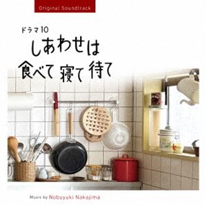 ナカジマノブユキ オリジナル サウンドトラック ドラマ10 シアワセハタベテネテマテ詳しい納期他、ご注文時はお支払・送料・返品のページをご確認ください発売日2025/5/14関連キーワード：アルバム中島伸行（音楽） / ドラマ10『しあわせは食べて寝て待て』オリジナル・サウンドトラックオリジナル サウンドトラック ドラマ10 シアワセハタベテネテマテ ジャンル サントラ国内TV 関連キーワード 中島伸行（音楽）武田カオリ団地暮らしと身体においしい薬膳ご飯でしあわせを待つ『しあわせは食べて寝て待て』が4／1（火）から放送スタート！中島ノブユキによるじんわり温かい音楽が心も身体も整えてくれる。　（C）RSオリジナル発売日：2025年5月14日収録曲目11.青空のレシピ(3:16)2.さとこ 私の可能性(3:18)3.食材片手に(2:32)4.心のスープ(2:35)5.司、風のように(2:31)6.司の優しさ(2:43)7.鈴さんの心模様(1:57)8.不思議な鈴さん(1:10)9.薬膳の効能(2:15)10.居心地の良い空間(3:05)11.しあわせとは(2:29)12.さとこの子守唄(2:20)13.ままならない体(1:19)14.薬膳との出会い(3:09)15.しあわせはごはんから(4:21)16.ほんわかします(1:46)17.心の境界線(2:13)18.仲間とのひととき(1:41)19.気分転換(1:34)20.さまよいの先に(3:04)21.埋もれた時間(2:12)22.さとこ ぐったりしています(2:21)23.八つ頭くん(1:19)24.高鳴き(1:52)25.むむむ、、、 Type-1(1:23)26.むむむ、、、 Type-2(1:15)27.さとこの焦燥(1:24)28.さとこ 新たな世界へ(2:06)29.青空のレシピ （piano solo ver）(3:11) 種別 CD JAN 4545933135840 収録時間 66分36秒 組枚数 1 製作年 2025 販売元 ランブリング・レコーズ登録日2025/04/09
