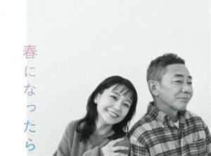 春になったら Blu-ray BOX [Blu-ray]