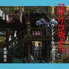 武部聡志（音楽） / コクリコ坂から サウンドトラック [CD]