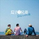 逗子三兄弟 / Stay with 海 [CD]