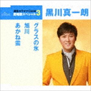 GLASS NO KOORI／ASAHIKAWA／AKANE GUMO詳しい納期他、ご注文時はお支払・送料・返品のページをご確認ください発売日2018/5/16黒川真一朗 / グラスの氷／旭川／あかね雲（スペシャルプライス盤）GLASS NO KOORI／ASAHIKAWA／AKANE GUMO ジャンル 邦楽歌謡曲/演歌 関連キーワード 黒川真一朗“通信カラオケDAM　愛唱歌スペシャル3”シリーズ。本作は、黒川真一朗の「グラスの氷」「旭川」「あかね雲」に、同曲のオリジナル・カラオケを収録。　（C）RSスペシャルプライス盤封入特典直筆ミニサイン色紙応募者全員にプレゼント（初回生産分のみ特典）／歌詞付収録曲目11.グラスの氷(4:28)2.旭川(4:19)3.あかね雲(4:56)4.グラスの氷 （オリジナル・カラオケ）(4:27)5.旭川 （オリジナル・カラオケ）(4:19)6.あかね雲 （オリジナル・カラオケ）(4:54) 種別 CD JAN 4988008285840 収録時間 27分25秒 組枚数 1 製作年 2018 販売元 徳間ジャパンコミュニケーションズ登録日2018/01/30