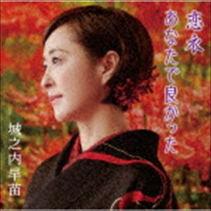 城之内早苗 / 恋衣／あなたで良かった [CD]